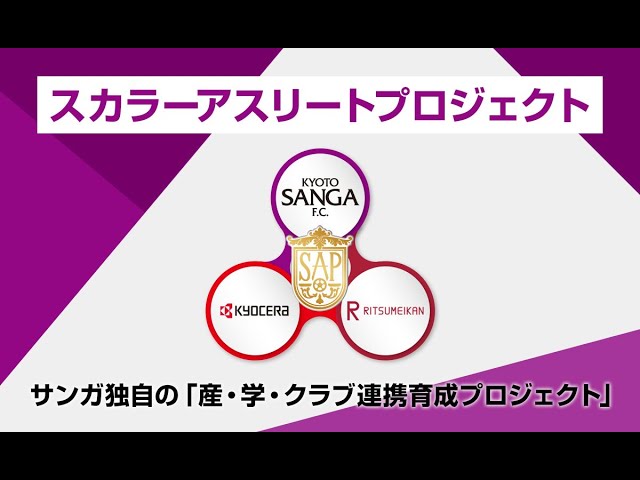【京都サンガF.C.】グローバルに活躍する世界水準のサッカー選手を育成する「スカラーアスリートプロジェクト」
