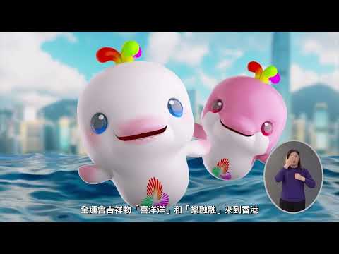 2025全運會吉祥物及競賽項目