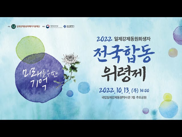 LIVE 2022년 일제강제동원희생자 전국합동위령제