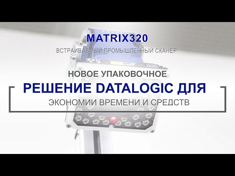 Matrix 320™ | Решение для упаковочного стола